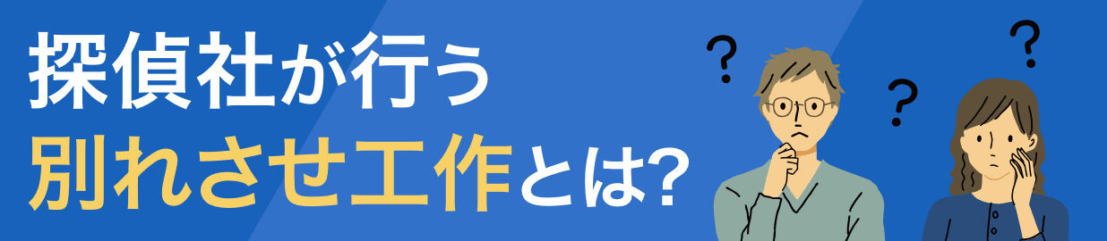 探偵社が行う別れさせ工作とは