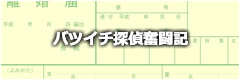 バツイチ探偵奮闘記