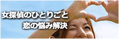 女探偵のひとりごと 恋の悩み解決