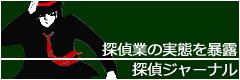 探偵業の実態を暴露 探偵ジャーナル