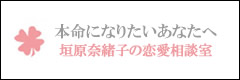本命になりたいあなたへ 垣原奈緒子の恋愛相談室