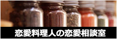 恋愛料理人の恋愛相談室