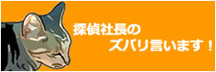 探偵社長のズバリ言います！