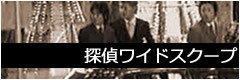 探偵ワイドスクープ