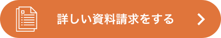 詳しい資料請求をする