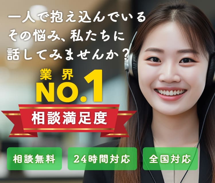 相談満足度業界No.1 相談無料・24時間対応・全国対応