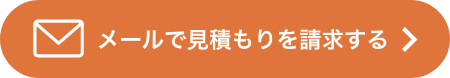 メールで見積もりを請求する