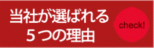 当社が選ばれる5つの理由