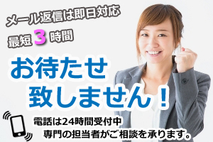 メール返信は即日対応 最短3時間 お待たせ致しません 電話は24時間受付中