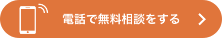 電話で無料相談をする