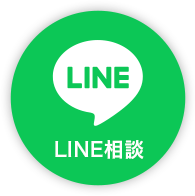 LINE相談