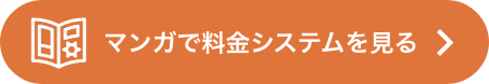 マンガで料金システムを見る