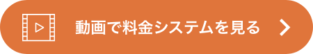 動画で料金システムを見る