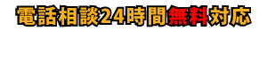 電話相談24時間無料対応