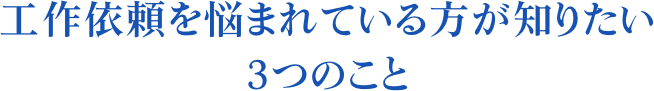 工作依頼を悩まれている方が知りたい3つのこと