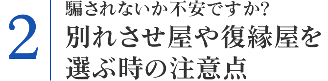 騙されないか不安ですか?別れさせ屋や復縁屋を選ぶ時の注意点