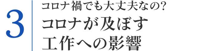 コロナ禍でも大丈夫なの? コロナが及ぼす工作への影響