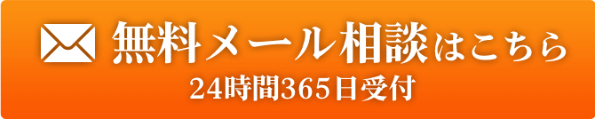 24時間365日受付 無料メール相談はこちら