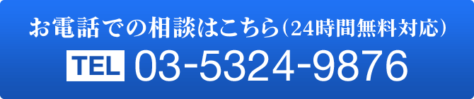 お電話での相談 03-5324-9876 24時間無料対応