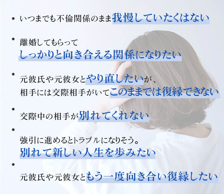 いつまでも不倫関係のまま我慢していたくはない、元彼氏や元彼女とやり直したいなど