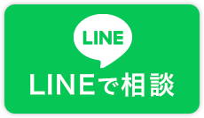 LINEで相談