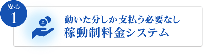 動いた分しか支払う必要なし 稼動制料金システム