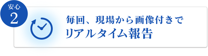 毎回、現場から画像付きでリアルタイム報告