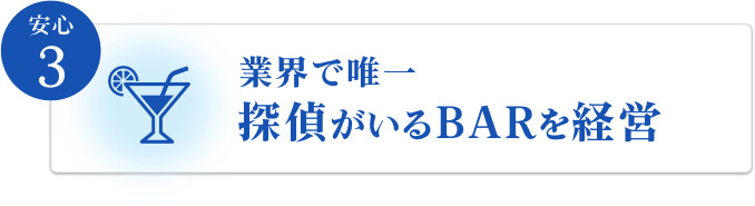 業界で唯一探偵がいるBARを経営