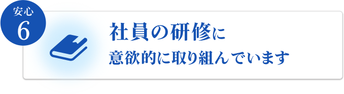 社員の研修に意欲的に取り組んでいます