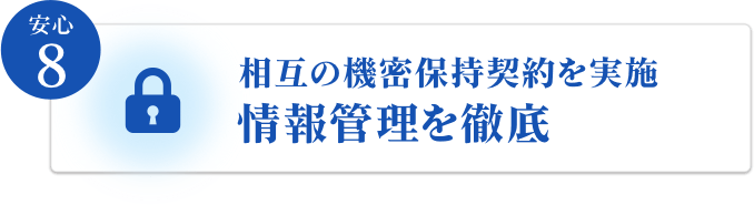 相互の機密保持契約を実施、情報管理を徹底