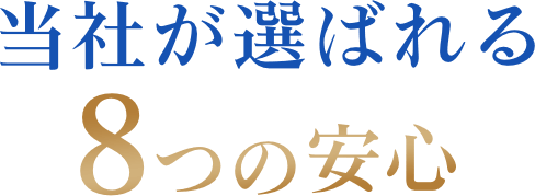 当社が選ばれる8つの安心