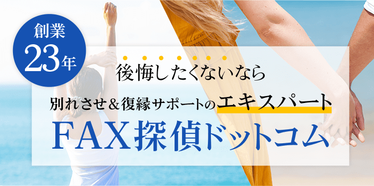 創業21年 別れさせ&復縁サポートのエキスパート FAX探偵ドットコム