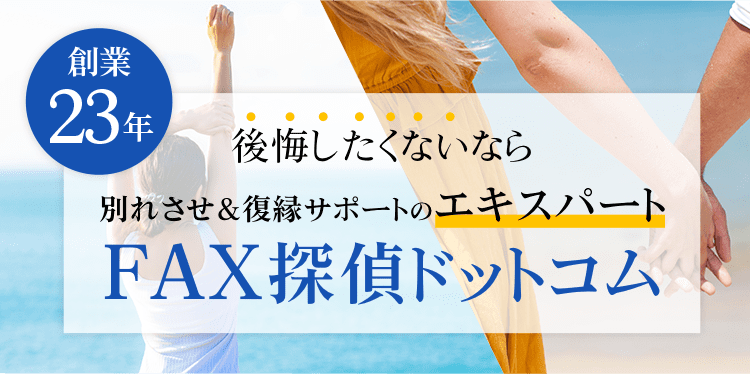 創業23年 別れさせ&復縁サポートのエキスパート FAX探偵ドットコム