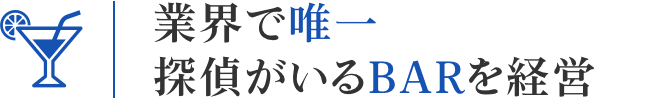 業界で唯一探偵がいるBARを経営