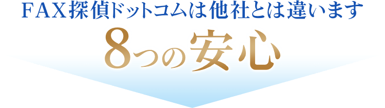 FAX探偵ドットコムは他社とは違います 8つの安心