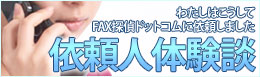 わたしはこうしてFAX探偵ドットコムに依頼しました 依頼人体験談