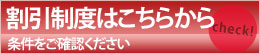 割引制度はこちらから 条件をご確認ください