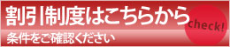 割引制度はこちらから 条件をご確認ください