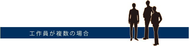 工作員が複数の場合