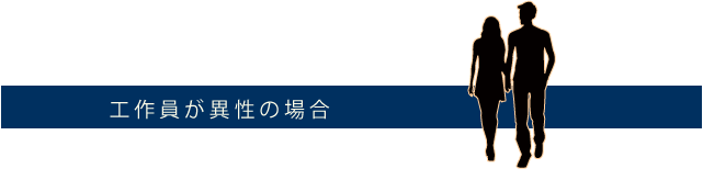 工作員が異性の場合