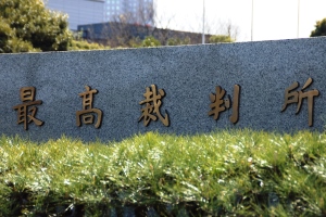 最高裁判所