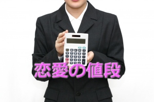 復縁屋が考える恋愛にかかる値段とは?