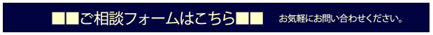 ご相談フォームはこちら お気軽にお問い合わせください。