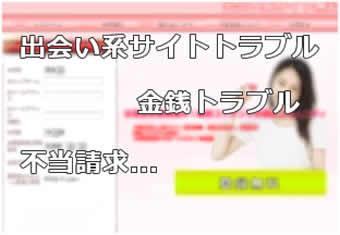 出会い系サイトトラブル 金銭トラブル 不当請求