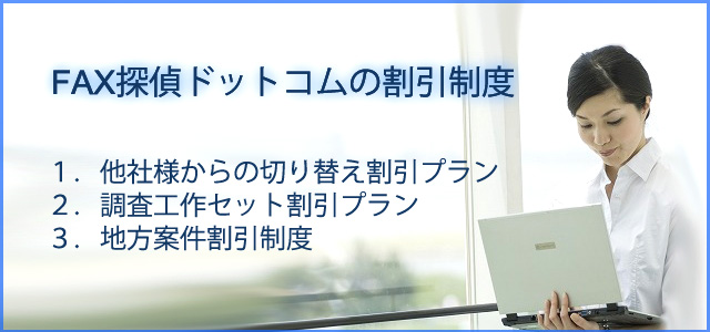 FAX探偵ドットコムの割引制度