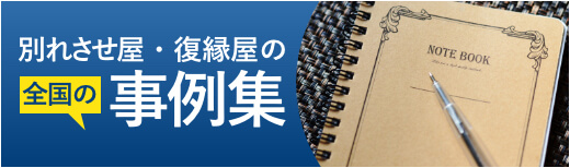 別れさせ屋・復縁屋の全国の事例集